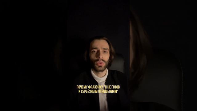 Если мужчина говорит, что не готов к серьёзным отношениям.. Отношения между мужчиной и женщиной смотреть онлайн