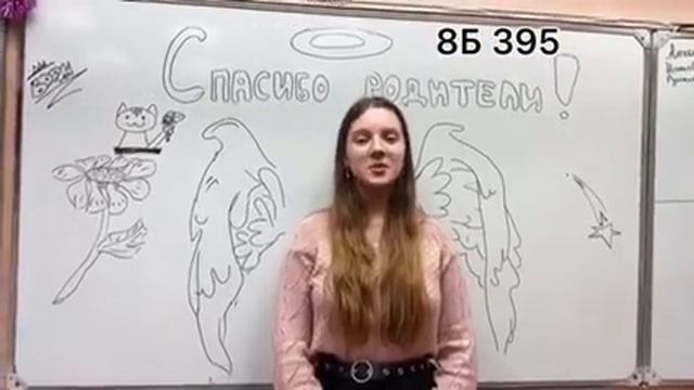 Поздравление родителям (8Б Класс) смотреть онлайн