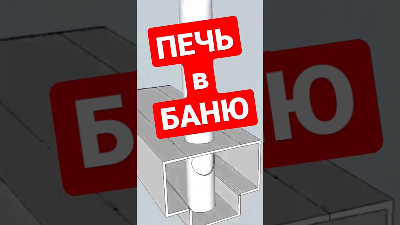 ПЕЧЬ в баню своими руками #братьязахарята #zахарята смотреть онлайн