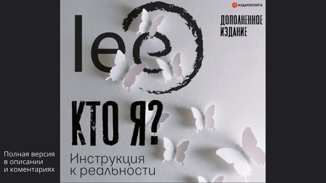 Кто я. Инструкция к реальности смотреть онлайн