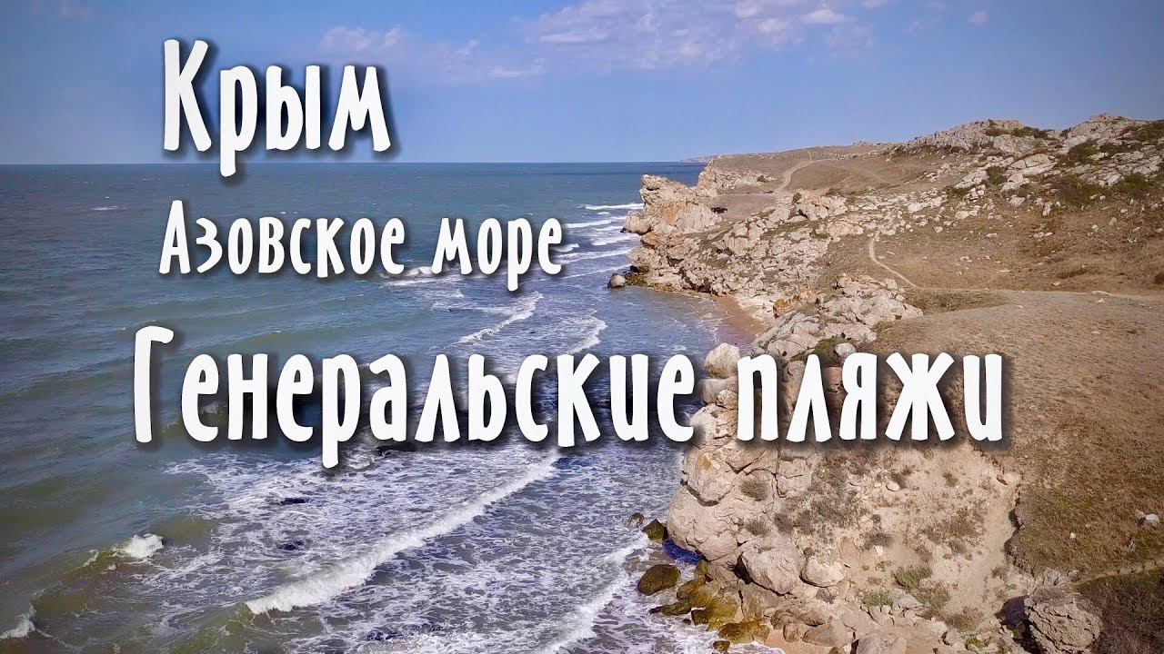 Генеральские пляжи. Азовское море. Крым смотреть онлайн