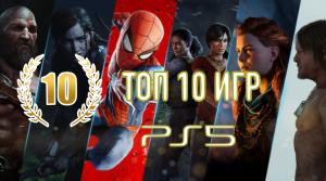 Лучшие игры для Sony Playstation 5 | Топ 10