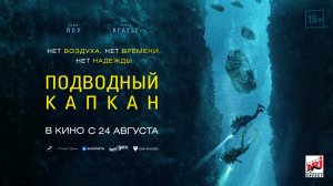 Подводный капкан 16+