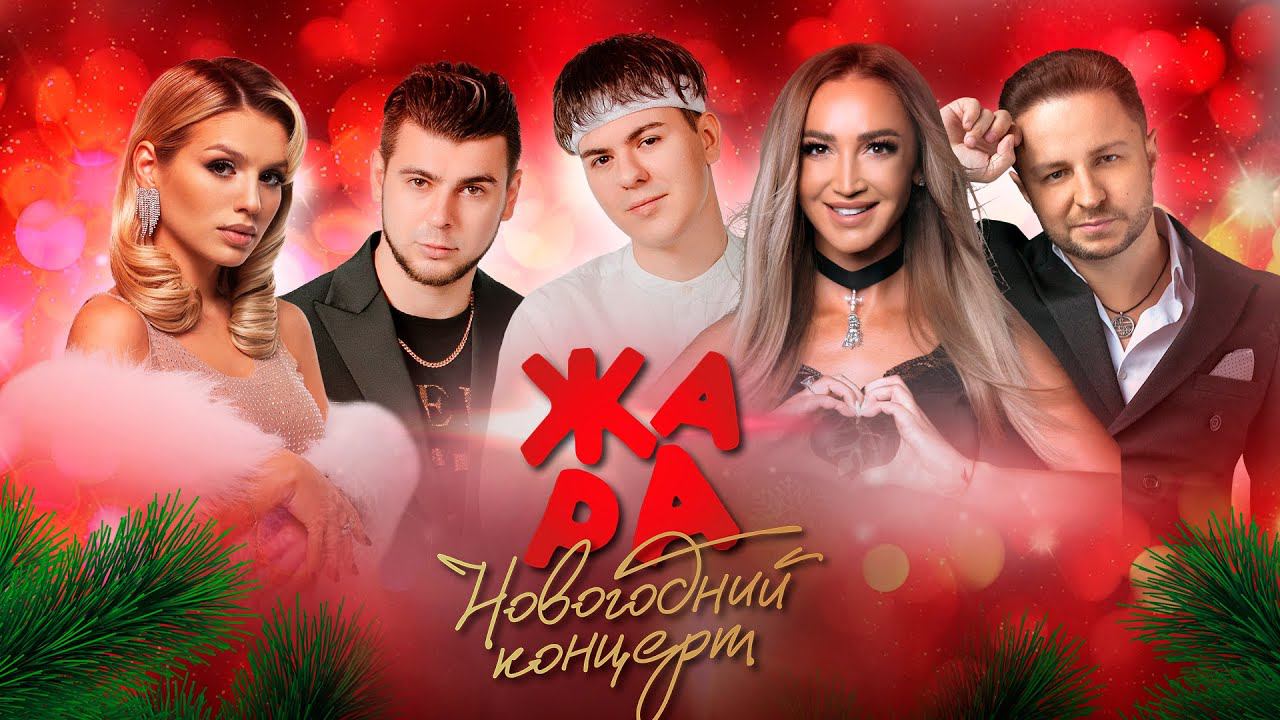 Новогодний концерт Жара 2023 /// Часть 2 смотреть онлайн