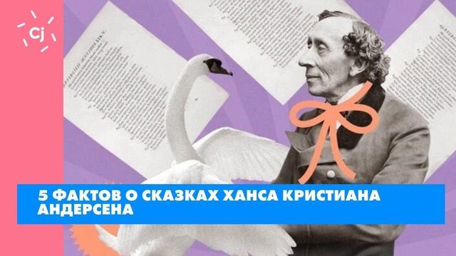 5 фактов о сказках Ханса Кристиана Андерсена смотреть онлайн