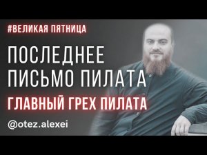 Смерть Пилата и его главный грех #страстнаянеделя #православие
