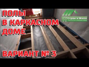Полы в каркасном доме. Вариант №3. Теплоизоляция на 300 мм [монтаж в готовом доме]. Строй и Живи.