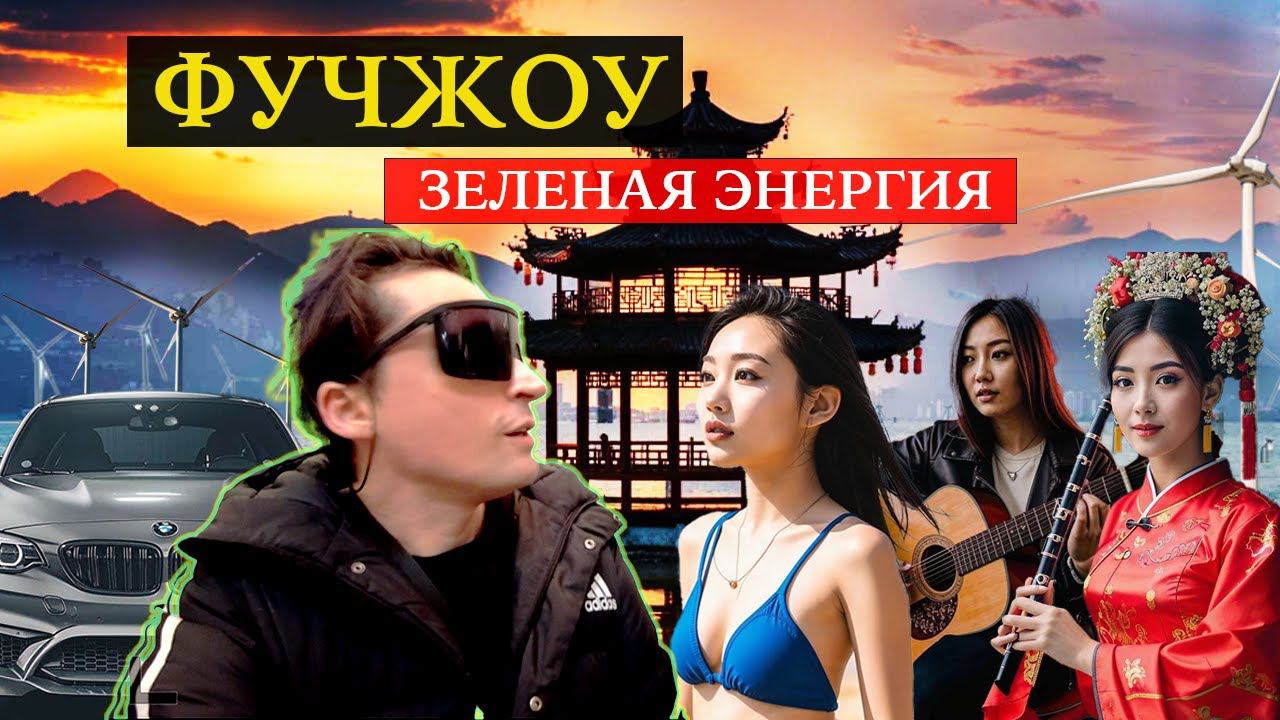 Фучжоу - зеленая энергия!