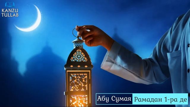 ᴴᴰ┇Рамадан 1-ра де | Абу Сумая. смотреть онлайн