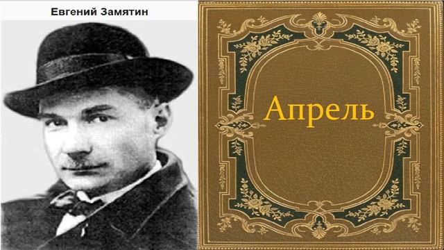 Евгений Замятин. Апрель. аудиокнига. смотреть онлайн