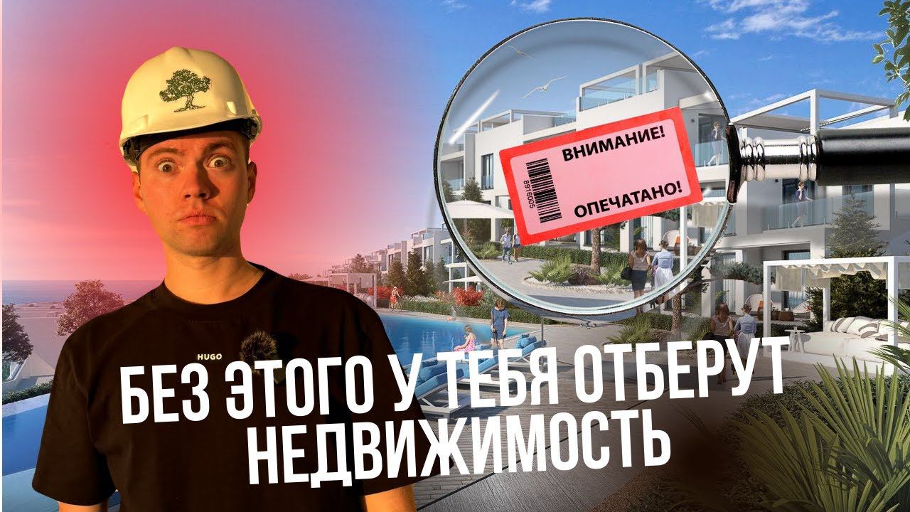 ⚠️Что такое титул и почему без него недвижимость могут забрать? | Немного об истории Северного Кипра смотреть онлайн
