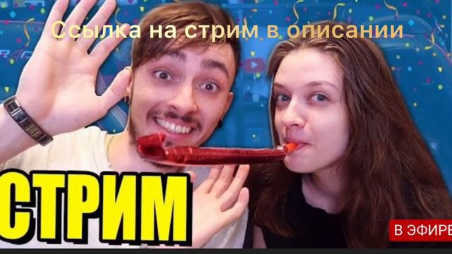 СТРИМА НЕ БУДЕТ!-СТРИМ ЭДИСОНА И КАТИ смотреть онлайн