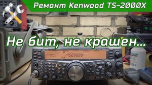 Ремонт КВ УКВ трансивера Kenwood TS-2000X