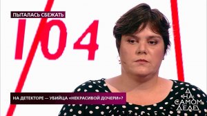 "Ответ "нет" - ложь", - героиня программы убила св...? На самом деле. Фрагмент выпуска от 18.08.2020