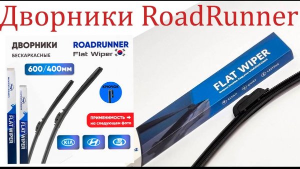 Бескаркасные щетки стеклоочистителя RoadRunner