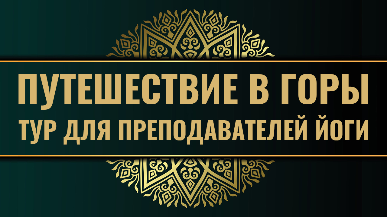 Путешествие в горы. Йога-тур для преподавателей йоги смотреть онлайн