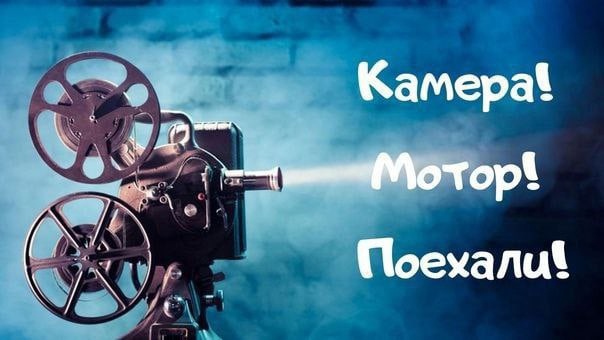 Камера! Мотор! Поехали! смотреть онлайн