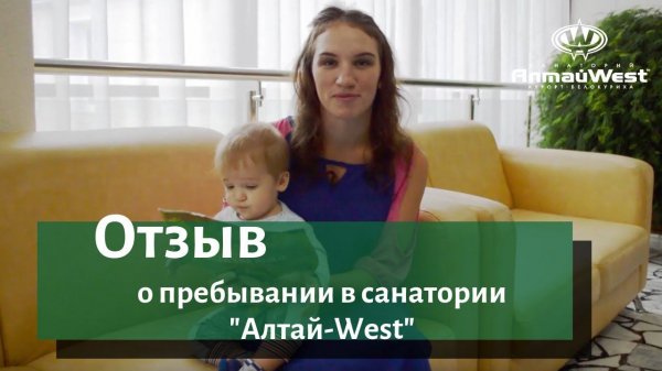 Отзыв о санатории "Алтай-West" от Ольги из Братска