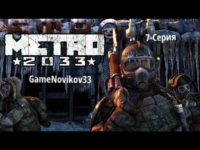 Metro 2033 (Поиск документов D6) #7