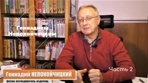 Многомерная Медицина. Интервью с Геннадием Непокойчицким. Часть 2