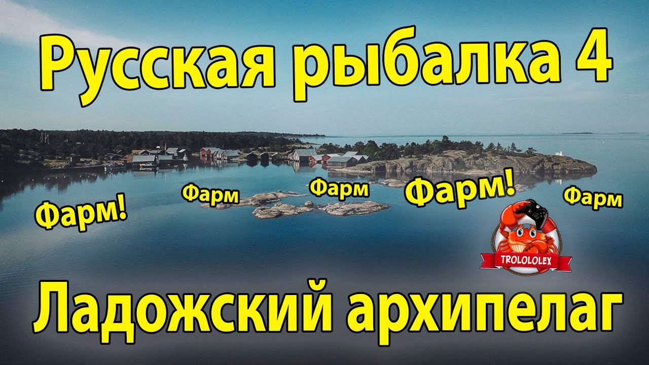 Русская рыбалка 4 Фарм на Ладожском архипелаге Лосось атлантический смотреть онлайн