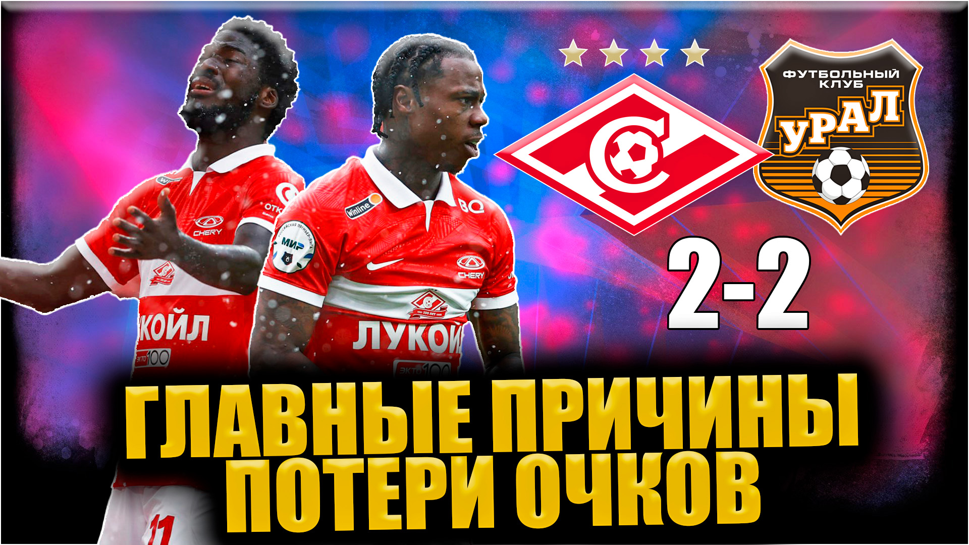 Главные причины потери очков • Спартак - Урал • 18 Тур РПЛ 22/23 смотреть онлайн
