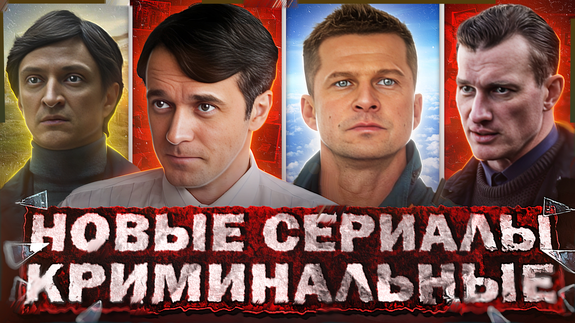 НОВЫЕ КРИМИНАЛЬНЫЕ СЕРИАЛЫ 2024 | 13 Новых Русских криминальных сериалов 2024 смотреть онлайн
