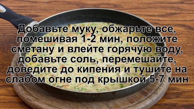 КАК ПРИГОТОВИТЬ ГРИБНУЮ ПОДЛИВКУ? Вкусная грибная подлива из шампиньонов со сметаной на сковороде смотреть онлайн