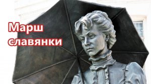 Жанна Бичевская - Марш славянки