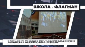 В гимназии №4 прошёл день открытых дверей для директоров и учителей подмосковных учебных заведений