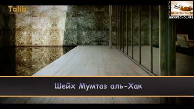 Привязанность к мирскому - Шейх Мумтаз аль-Хак смотреть онлайн