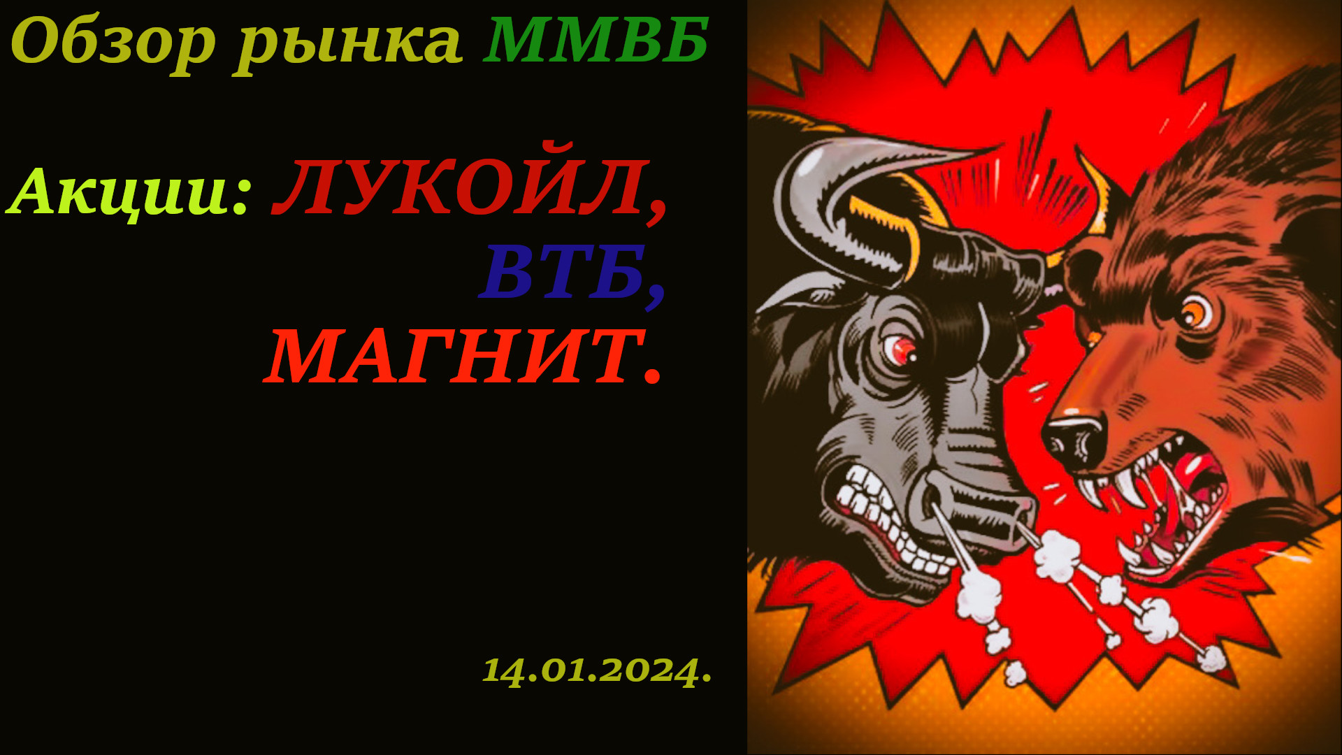 Обзор рынка акций ММВБ сегодня 14.01.2024. Акции ВТБ, ЛУКОЙЛа, Магнита. Технический анализ. смотреть онлайн