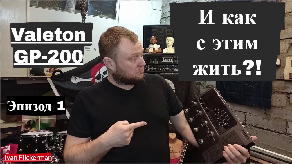 Valeton GP-200 и как с этим жить. Эпизод 1.