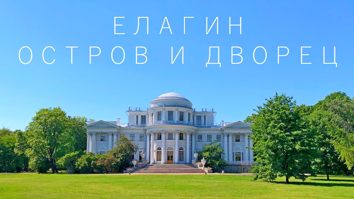 Елагин остров и дворец в Питере. Как добраться и что посмотреть смотреть онлайн