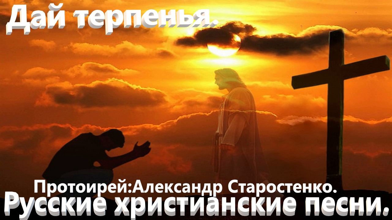 Дай терпенья.(Протоирей Александр Старостенко.)Православные песни. смотреть онлайн