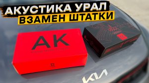 Акустика от УРАЛ ? Урал АК-74 М и Урал АК