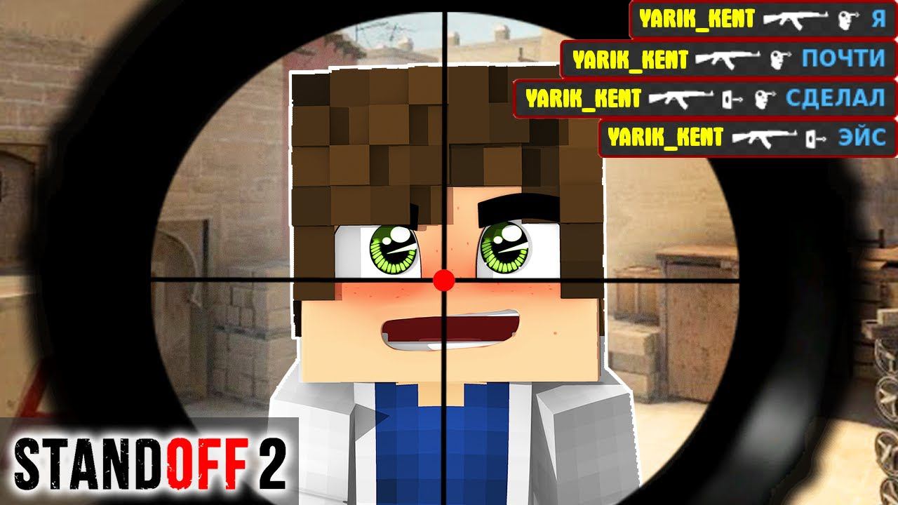 МОЙ ПЕРВЫЙ РАЗ В STANDOFF 2 ! ОТКРЫТИЕ КЕЙСОВ! МАЙНКРАФТЕ ПЕРВЫЙ РАЗ ИГРАЕТ В СТАНДОФФ 2! ЯРИК КЕНТ смотреть онлайн