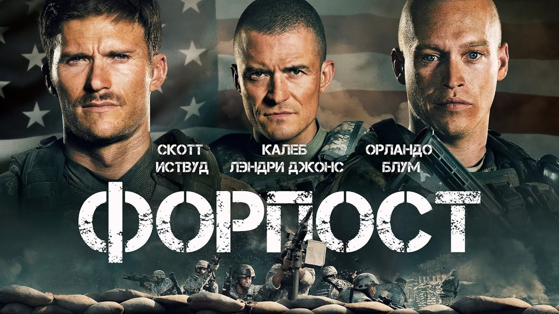 Форпост - Русский трейлер (HD)