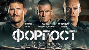 Форпост - Русский трейлер (HD)