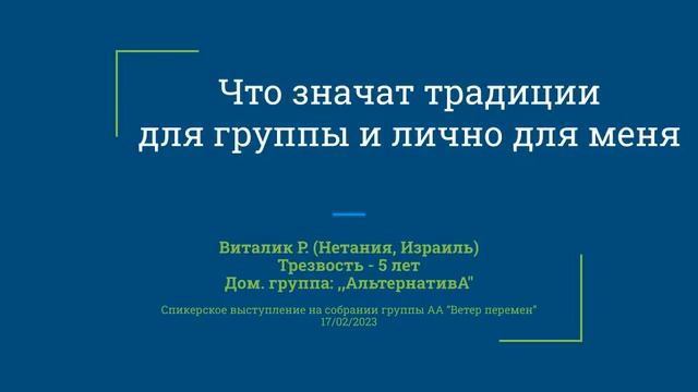 Что значат традиции для группы и лично для меня. Виталик Р. (Нетания, Израиль). 17/02/2023 смотреть онлайн