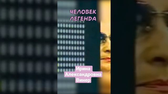 Человек легенда - Ирина Винер-Усманова смотреть онлайн