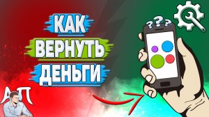 Как вернуть деньги на Авито?