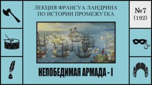 192. Непобедимая армада – I. Лекция Франсуа Ландрина по истории промежутка №7