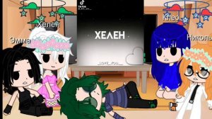 ꧁Реакция Дам на них самих + Вару ꧂