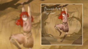 Вольный Путь - Дух болот (Официальная премьера трека)