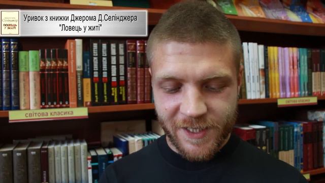 КНИЖКИ НА СЛУХ. Уривок із книжки Дж. Д. Селінджера "Ловець у житі" смотреть онлайн