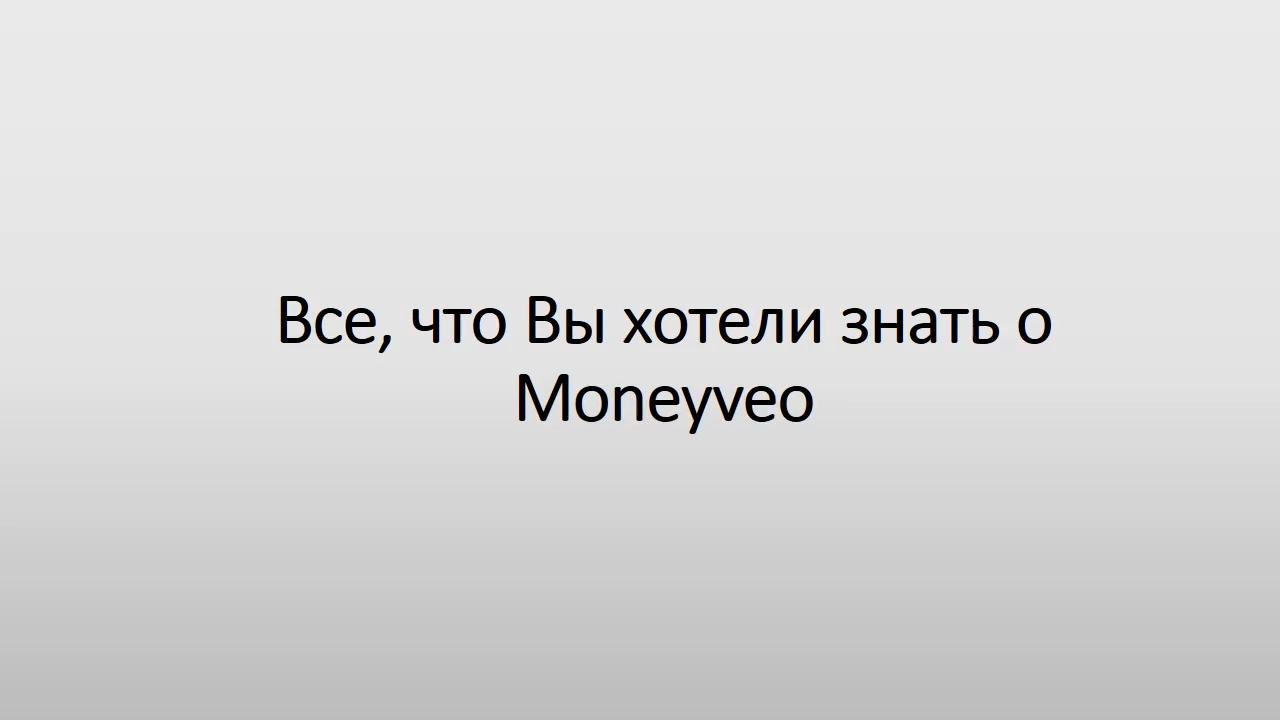 Все, что Вы хотели знать о Moneyveo