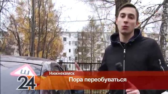 Нижнекамские водители спешат поставить зимнюю резину на автомобилях смотреть онлайн