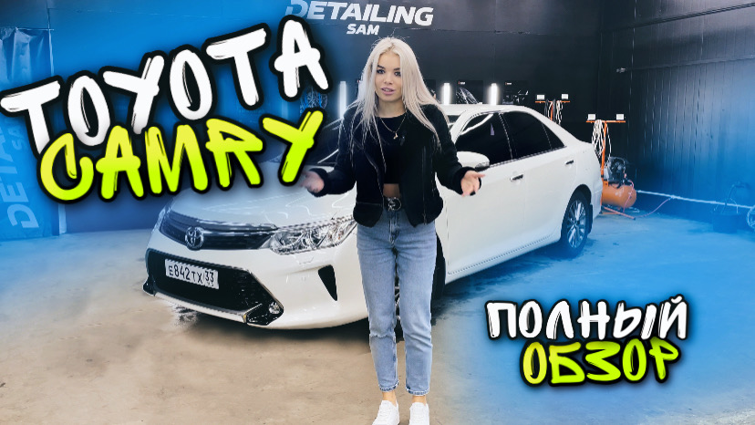ЧТО НЕ ТАК С TOYOTA CAMRY? ПОЛНЫЙ ОБЗОР… смотреть онлайн