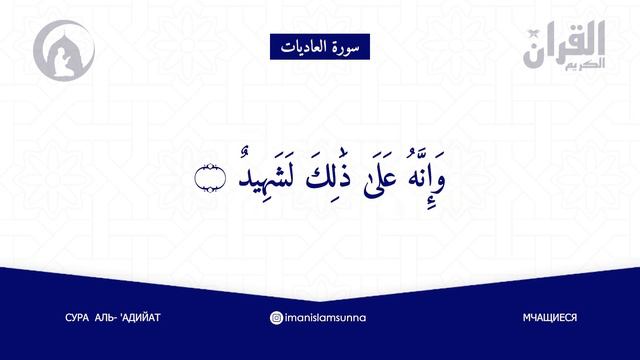 Quran Kareem - Al-'Adiyat | Сура Аль-'Адийат | Мчащиеся | Красивое чтение | Коран смотреть онлайн